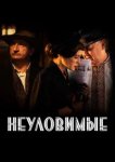  Неуловимые 
