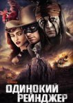  Одинокий рейнджер 
