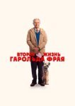  Вторая жизнь Гарольда Фрая 