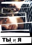  Ты и я 
