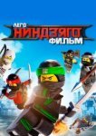  ЛЕГО Ниндзяго Фильм 