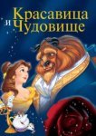  Красавица и чудовище 