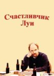  Счастливчик Луи 