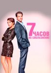  7 часов на соблазнение 