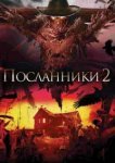  Посланники 2 