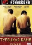  Турецкая баня 