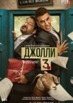 Джолли 3