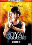  Королевские воины 