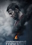  Глубоководный горизонт 