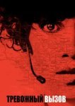  Тревожный вызов 