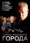  Менты. Тайны большого города 
