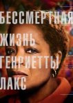  Бессмертная жизнь Генриетты Лакс 