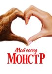  Мой сосед – монстр 