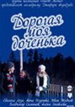  Дорогая моя доченька 