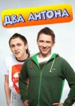  Два Антона 