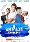  Байкальские каникулы 