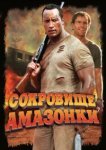  Сокровище Амазонки 