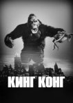  Кинг Конг 