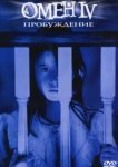  Омен 4: Пробуждение 
