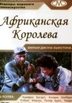 Африканская королева 