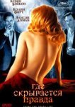 Где скрывается правда 