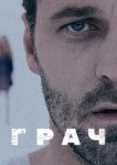  Грач 