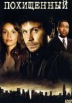  Похищенный 