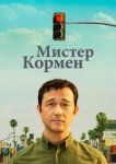  Мистер Корман 