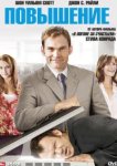  Повышение 