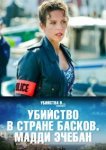  Убийство в стране басков. Мадди Эчебан 