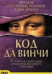  Код Да Винчи 