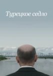  Турецкое седло 