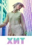  Хит 