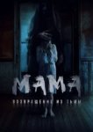  Мама: Возвращение из тьмы 
