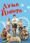  Душа пирата 
