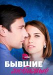  Бывшие любимые 