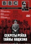  BBC: Секреты Рейха. Тайны нацизма 