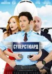  Суперстюард 