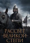 Рассвет Великой степи 