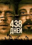  438 дней 
