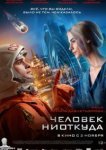  Человек ниоткуда 