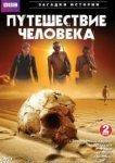  BBC: Путешествие человека 