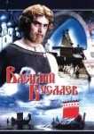 Василий Буслаев 