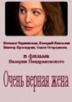  Очень верная жена 