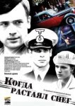  Когда растаял снег 
