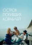  Остров погибших кораблей 