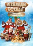  Медведи-соседи: Зимние каникулы 