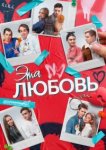  Эта любовь 