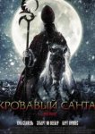  Кровавый Санта 