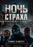  Ночь страха. Противостояние 